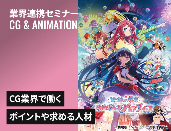 MAPPA大阪スタジオアニメメイキング＆CG業界セミナー