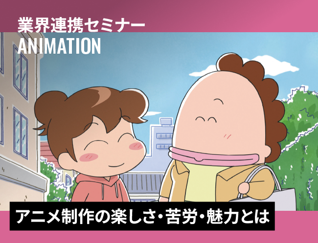 アニメーターの仕事〜画面を作る楽しさと苦労、そして魅力〜