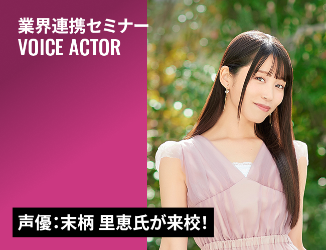 声優：末柄 里恵さんによるアフレコセミナー