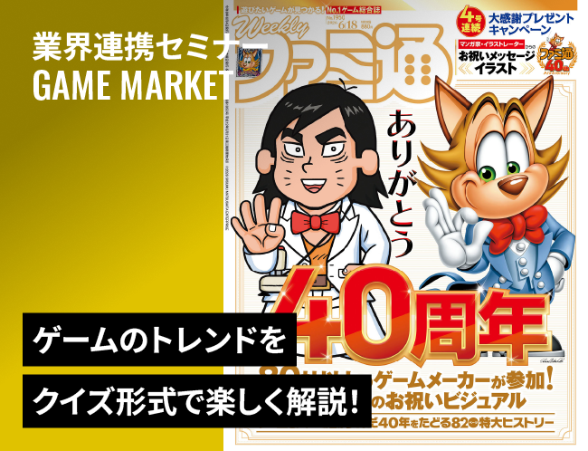 ファミ通グループ代表によるゲーム業界セミナーいま、ゲーム開発に求められる視点とは？