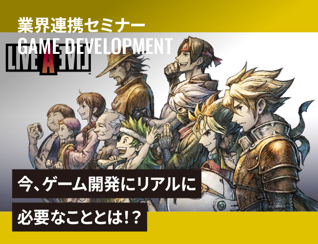 今、ゲーム開発にリアルに必要なこととは！？