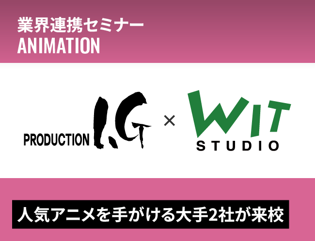 Production I.G×WIT STUDIOのプロが講評！一枚絵で学ぶアニメ表現