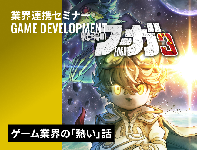 サイバーコネクトツーゲーム業界セミナー