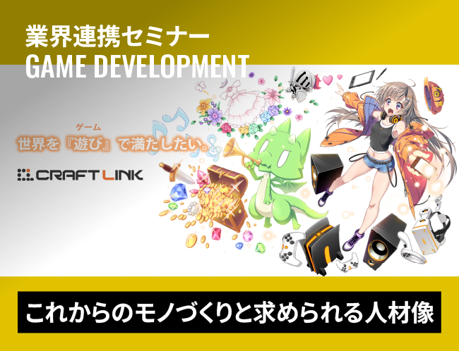 ゲーム業界セミナー「これからのモノづくりと求められる人材像」