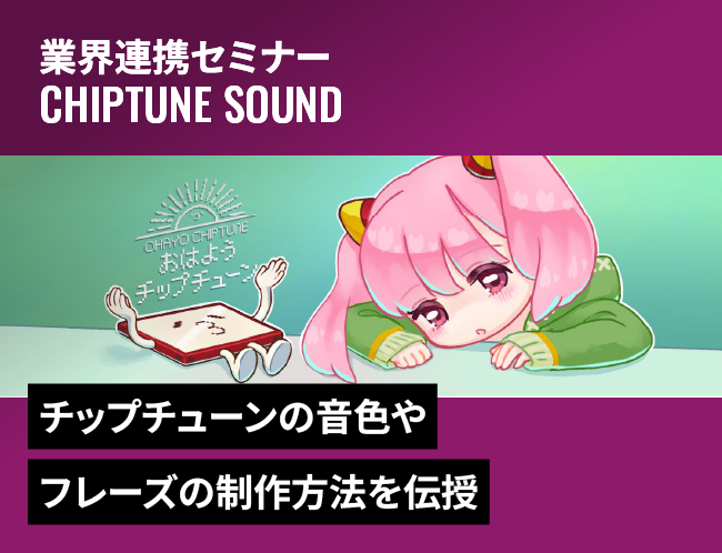 「チップチューン」楽曲制作講座