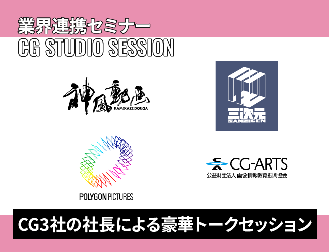 神風動画×サンジゲン×ポリゴン・ピクチュアズ　～CG・アニメ業界ではたらくって？ほぼ新入社員の事例から見る仕事のリアル～