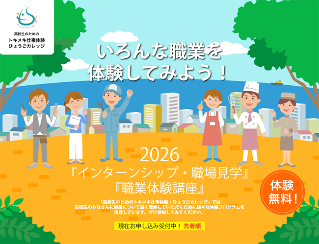『高校生のためのトキメキ仕事体験・ひょうごカレッジ』in神戸電子