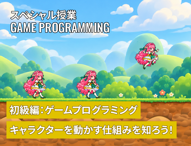 初心者OK！「2Dキャラ移動」のゲームプログラミング体験授業