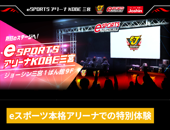 eSPORTSアリーナKOBE三宮での特別オープンキャンパス