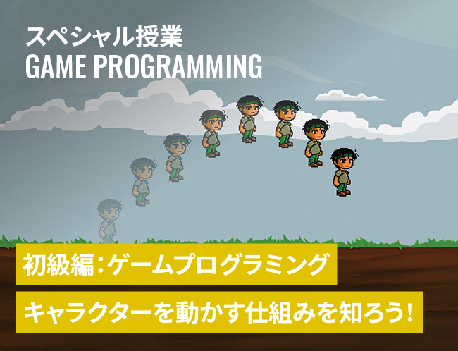 初心者OK！「2Dキャラ移動」のゲームプログラミング体験授業