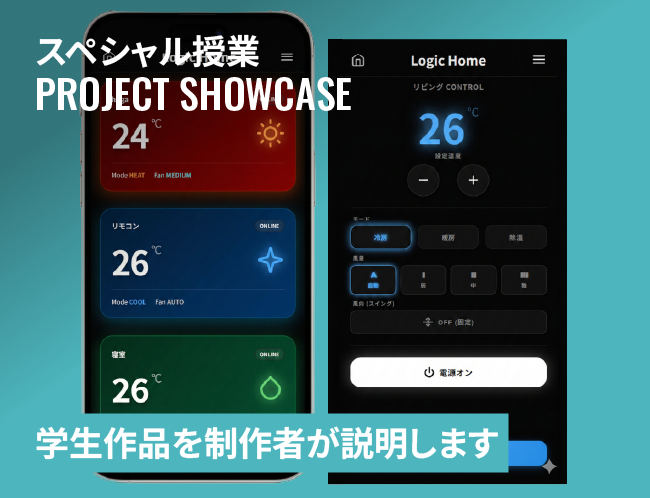 学生オリジナルアプリ＆システム体験・発表会