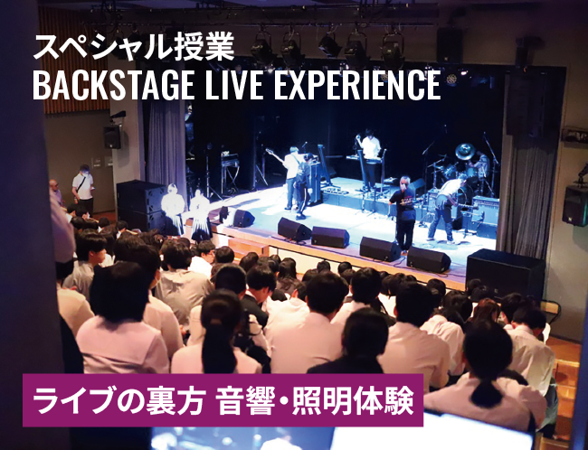 【High School Live BANDクリニック】ライブの裏方 音響・照明体験会
