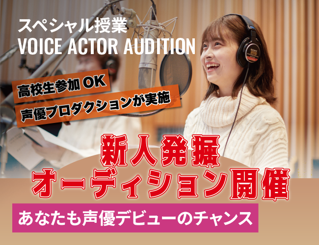 声優タレント学科　新人発掘オーディション