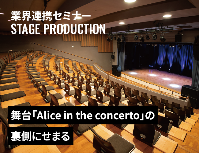 「Alice in the concerto」企画の舞台裏に迫る特別セミナー