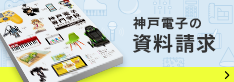 神戸電子 資料請求