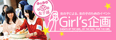 女子限定オープンキャンパス ガールズ企画