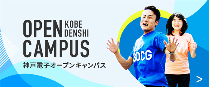 神戸電子オープンキャンパス