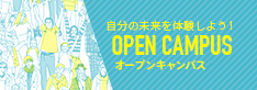 自分の未来を体験しよう！オープンキャンパス体験入学