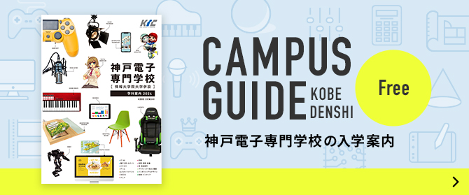 Itスペシャリストを目指せる専門学校 神戸電子専門学校 Itスペシャリストを目指せる専門学校 神戸電子専門学校
