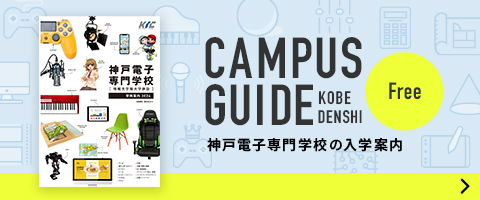神戸電子専門学校の入学案内