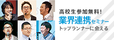 高校生参加無料！ 業界連携セミナー