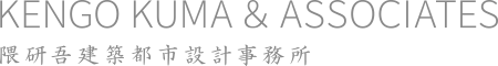 隈研吾建築都市設計事務所