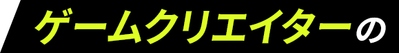 ゲームクリエイターの