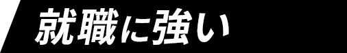 就職に強い