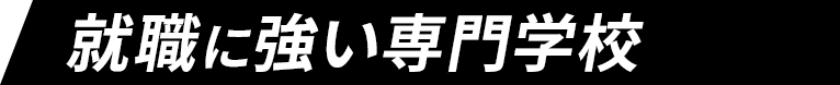 就職に強い専門学校