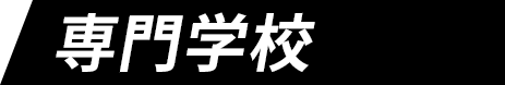 専門学校