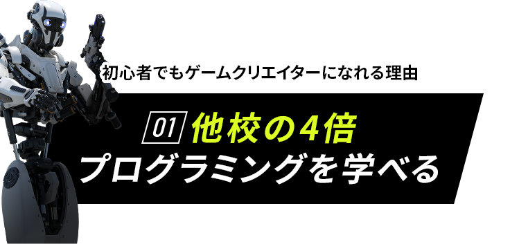 初心者でもゲームクリエイターになれる理由　01 他校の4倍プログラミングを学べる