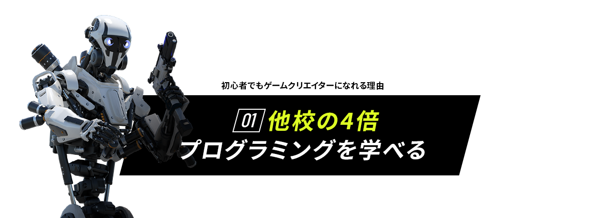 初心者でもゲームクリエイターになれる理由　01 他校の4倍プログラミングを学べる