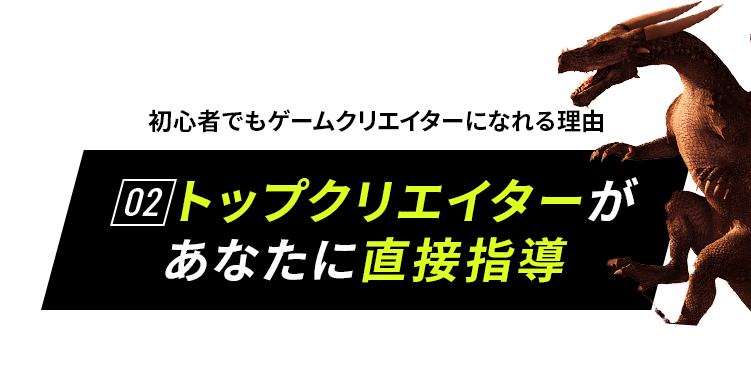 初心者でもゲームクリエイターになれる理由　02 トップクリエイターがあなたに直接指導