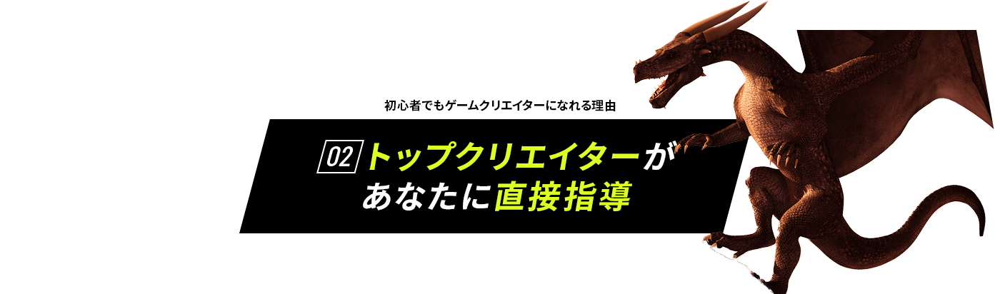 初心者でもゲームクリエイターになれる理由　02 トップクリエイターがあなたに直接指導