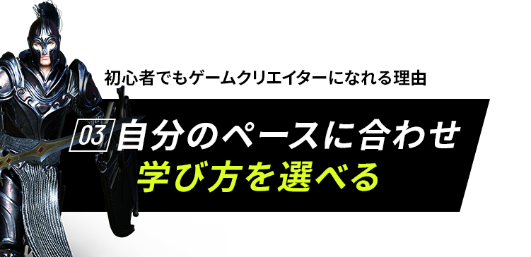 初心者でもゲームクリエイターになれる理由　01 他校の4倍プログラミングを学べる