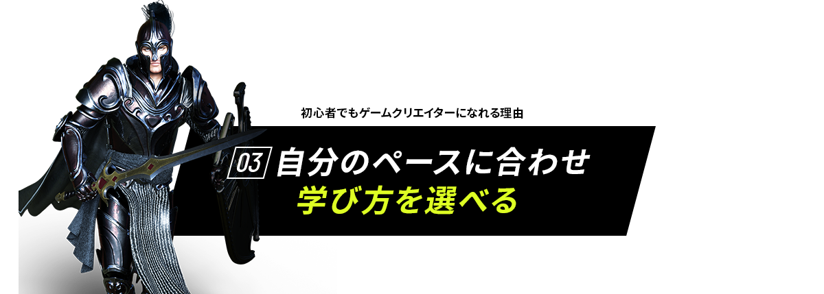 初心者でもゲームクリエイターになれる理由　01 他校の4倍プログラミングを学べる