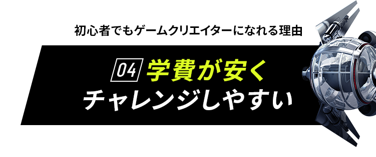 初心者でもゲームクリエイターになれる理由　01 他校の4倍プログラミングを学べる