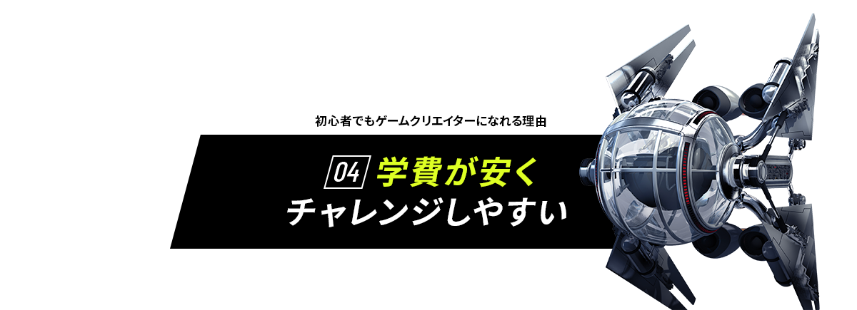 初心者でもゲームクリエイターになれる理由　01 他校の4倍プログラミングを学べる