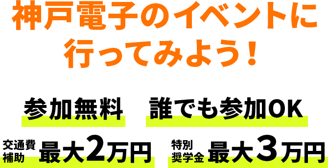 神戸電子のイベントに行ってみよう！参加無料　誰でも参加OK　交通費補助最大2万円　特別奨学金最大３万円