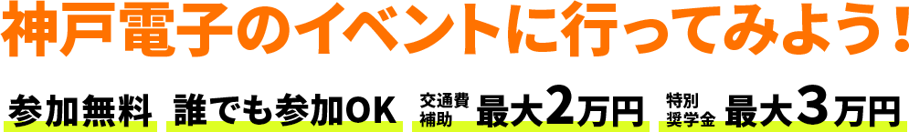 神戸電子のイベントに行ってみよう！参加無料　誰でも参加OK　交通費補助最大2万円　特別奨学金最大３万円