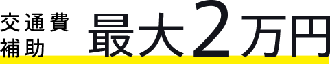 交通費補助最大2万円