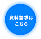 資料請求はこちら