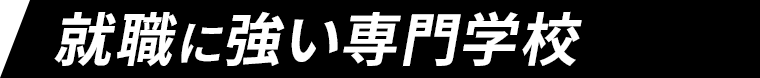 就職に強い専門学校