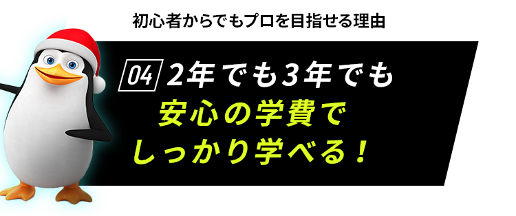 初心者からでもプロを目指せる理由04 2年でも3年でも安心の学費でしっかり学べる!