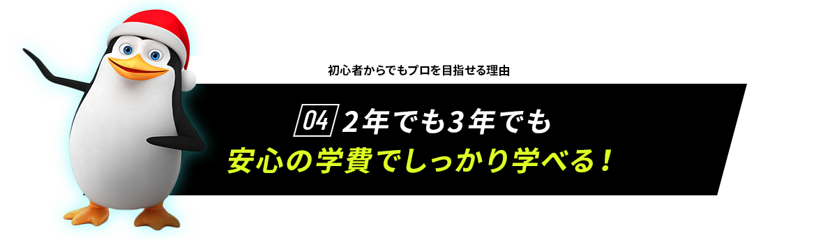 初心者からでもプロを目指せる理由04 2年でも3年でも安心の学費でしっかり学べる！