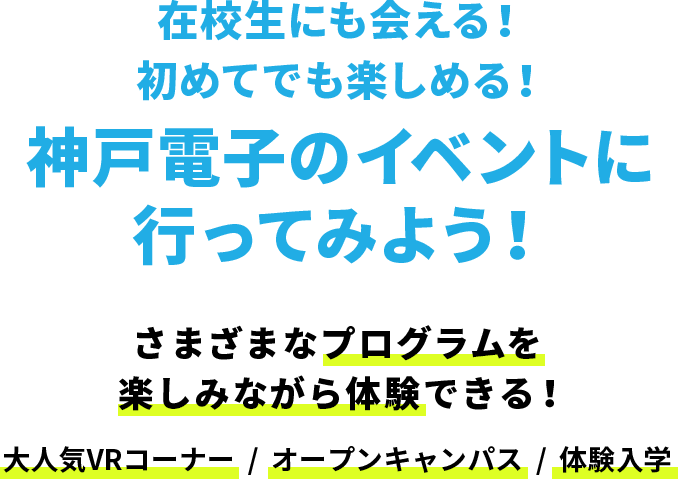 在校生にも会える！初めてでも楽しめる！神戸電子のイベントに行ってみよう！