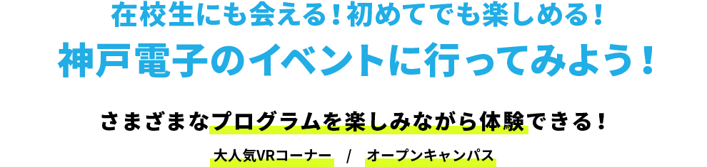 在校生にも会える！初めてでも楽しめる！神戸電子のイベントに行ってみよう！