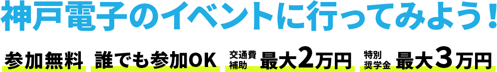 神戸電子のイベントに行ってみよう！参加無料　誰でも参加OK　交通費補助最大2万円　特別奨学金最大３万円