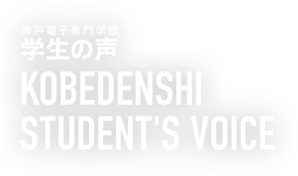 神戸電子 学生の声