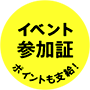 イベント参加証 ポイントも支給！